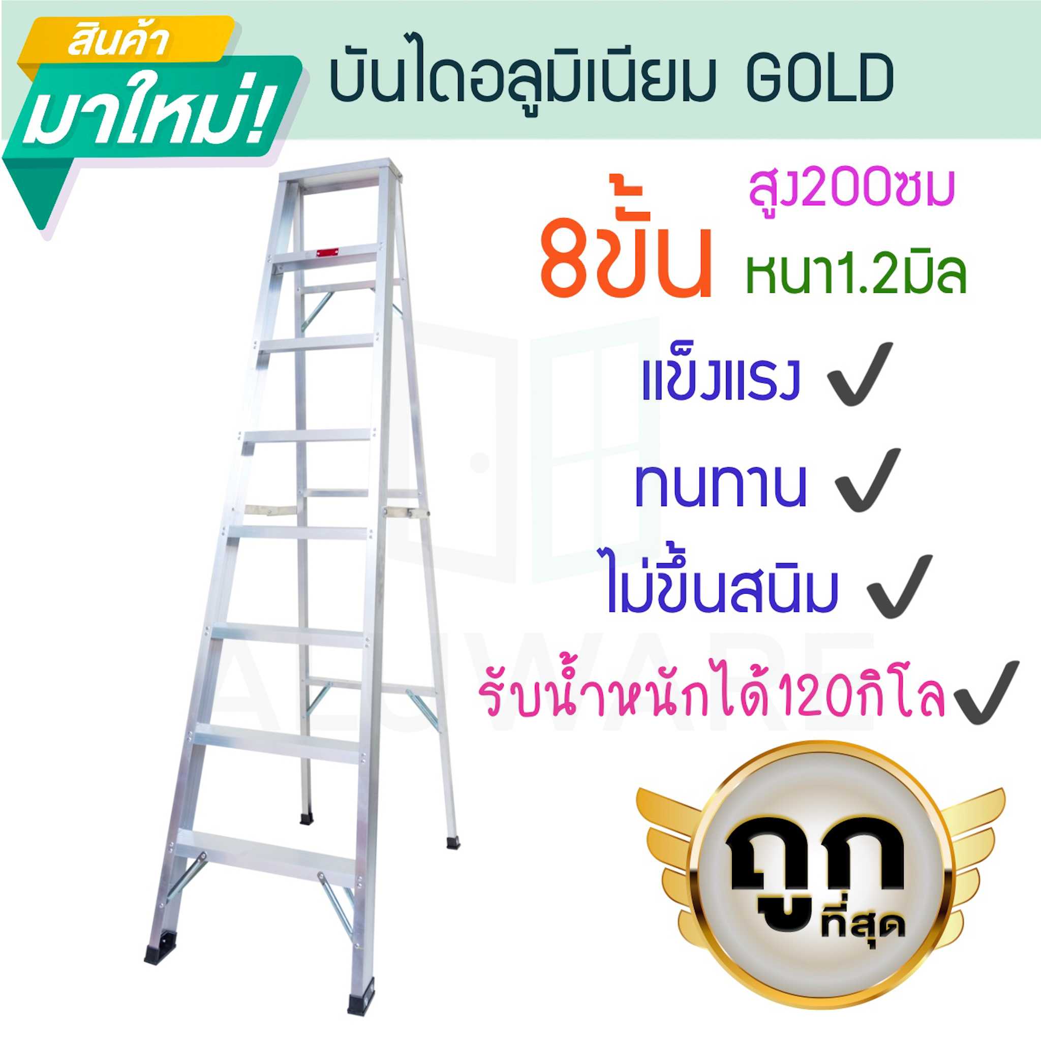บันไดอลูมิเนียม 8ขั้น หนา 1.2มิล 1ทาง 25cm GOLD บันไดทรงเอ บันไดพับได้ นั่งร้าน ALUWARE AW251