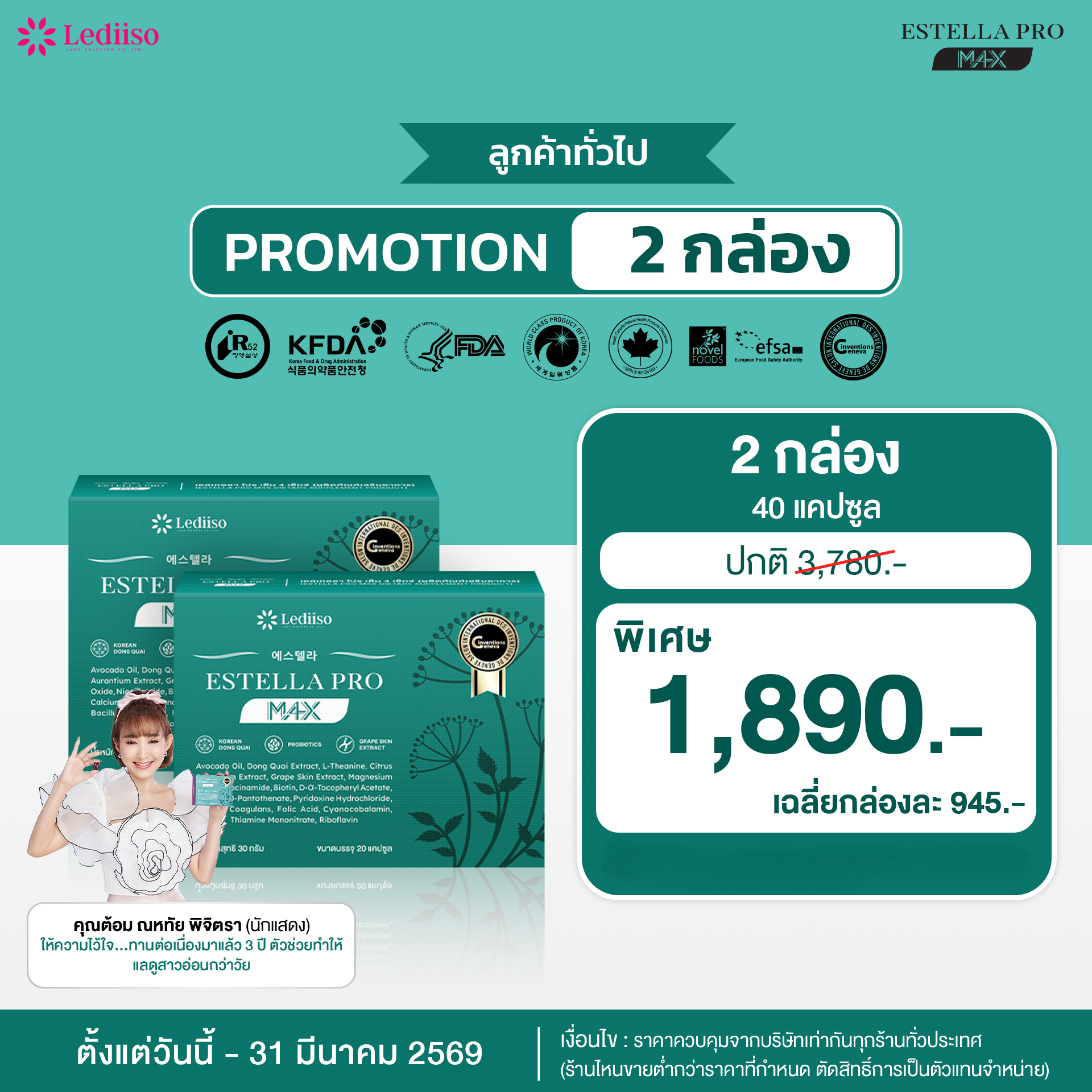 Estella Pro M4X 2 กล่อง 1,890.-