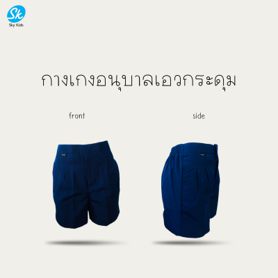 กางเกงอนุบาลเอวกระดุม