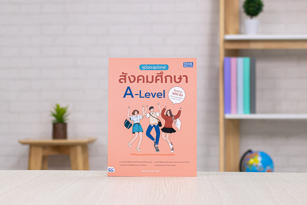 หนังสือ คู่มือตะลุยโจทย์สังคมศึกษา A-Level