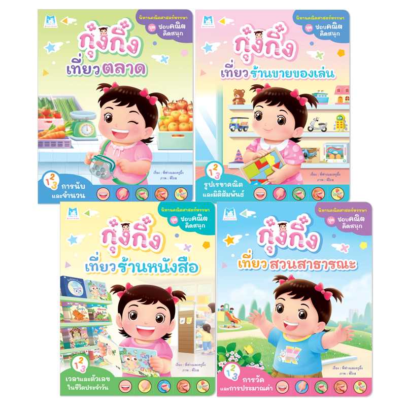 Plan for kids หนังสือเด็ก ชุด ชอบคณิตคิดสนุก 4 เล่ม # 90974