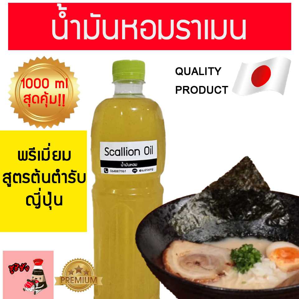 น้ำมันต้นหอมญี่ปุ่น ราเมน 1 ลิตร (สูตรเชฟ)