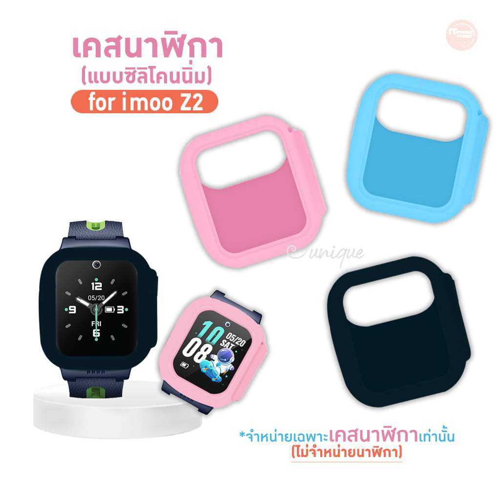 เคสซิลิโคนนิ่ม สำหรับนาฬิกา imoo Z2 Case ไอมู่ ไอโม่ imoo watch phone รุ่น Z2