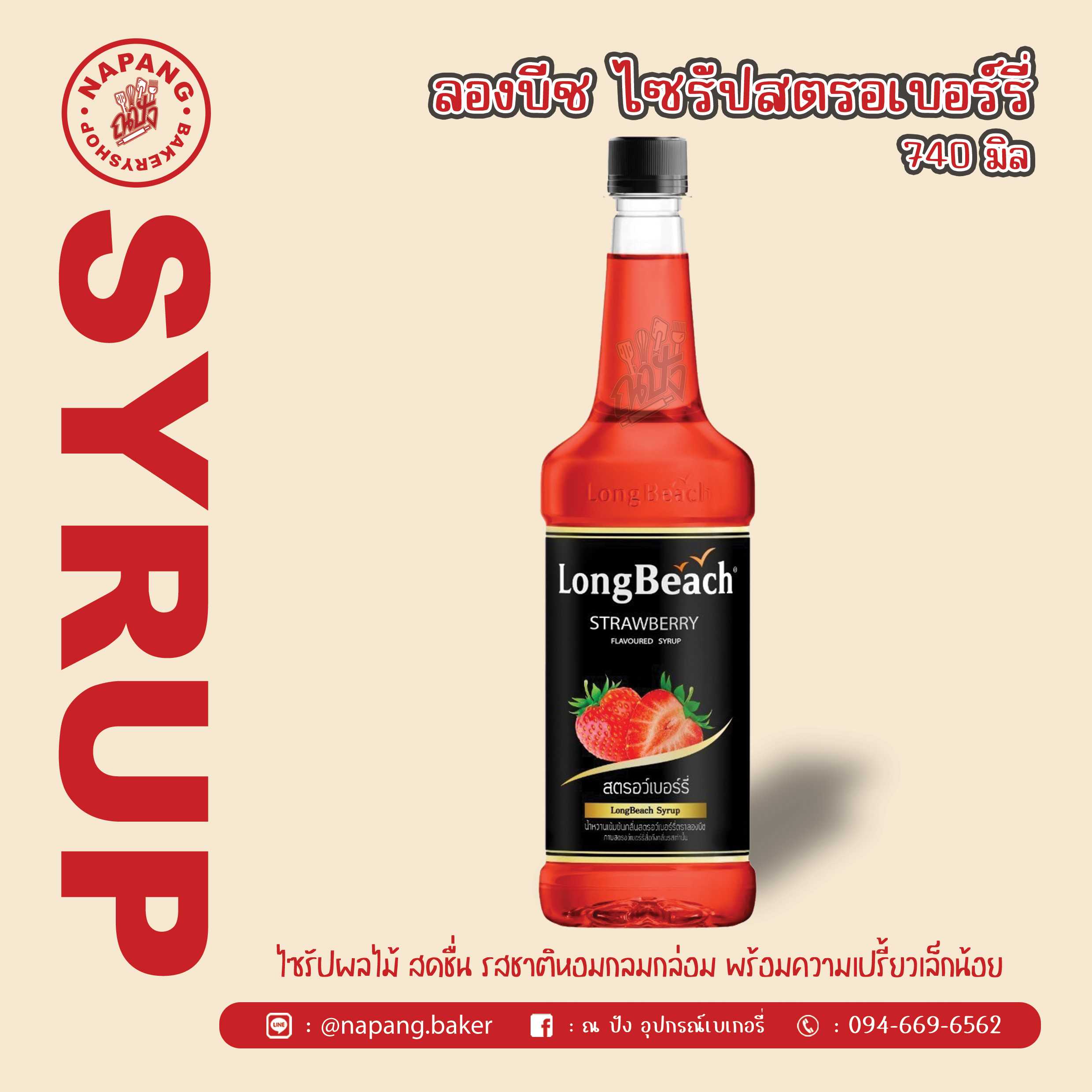 ไซรัป กลิ่นสตรอว์เบอร์รี่ ตราลองบีช