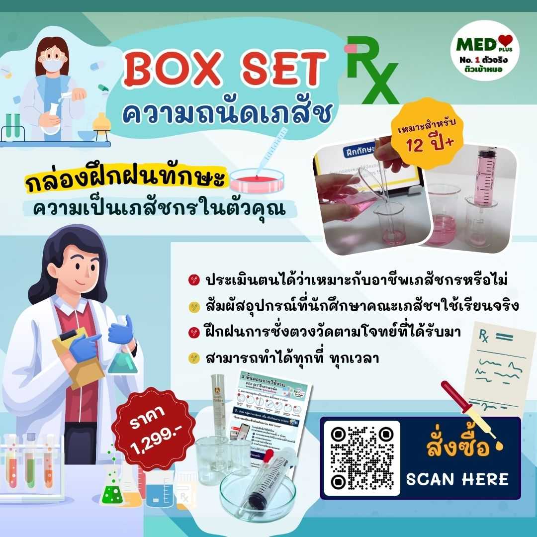 BOX SET  ฝึกความถนัดทางเภสัช