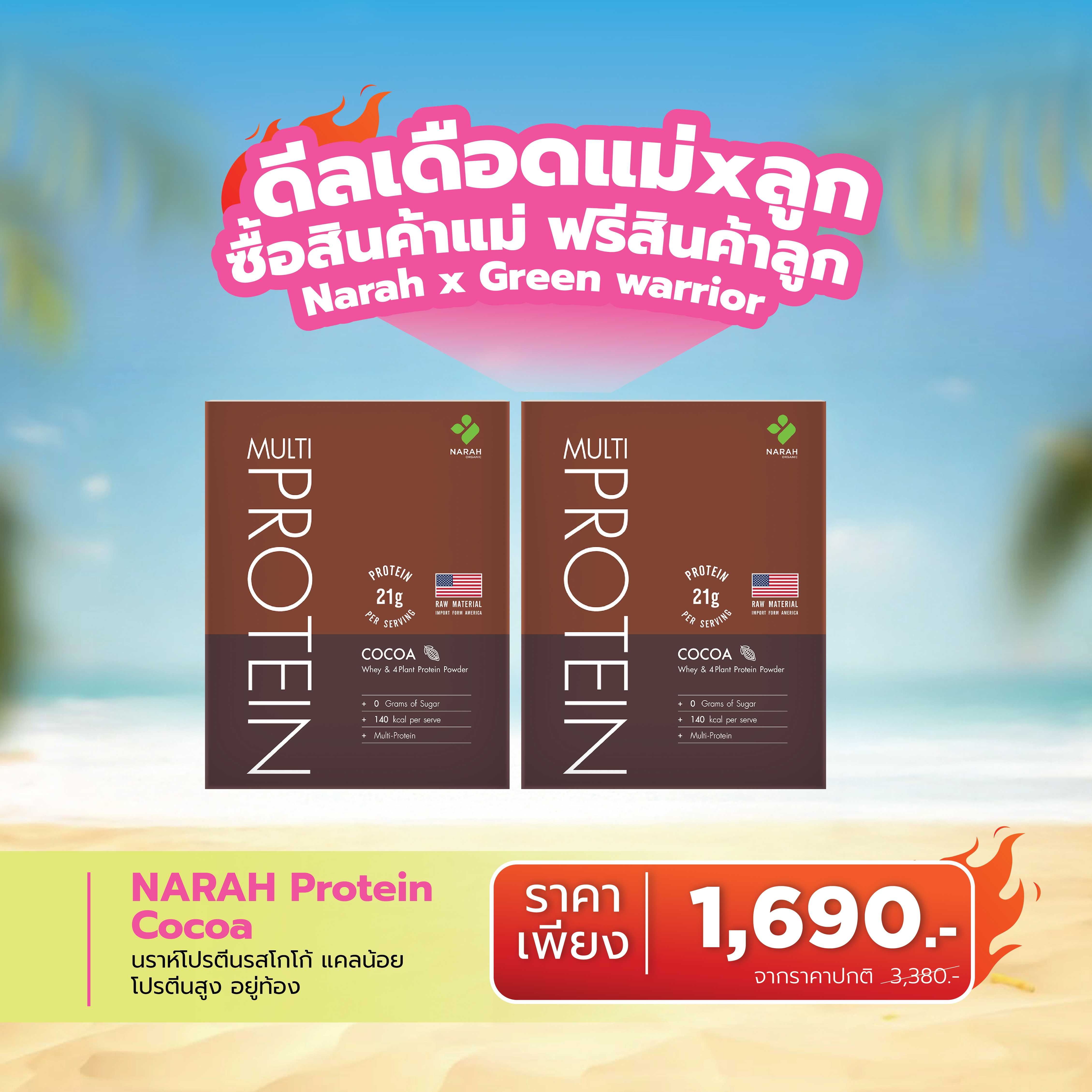 🔥 ดีลเดือด Narah Multi Protein Cocoa ซื้อ 1 ฟรี  1 🎁ช้อปครบ 2,000.- แถมสินค้าน้องกัสจังทันที