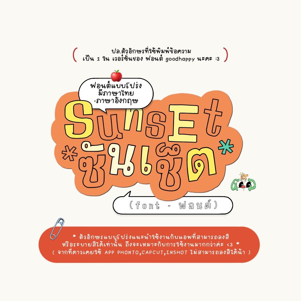 font ; sunset (ฟอนต์โปร่ง)