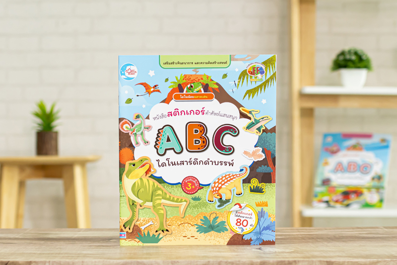 หนังสือ สติกเกอร์ ABC ไดโนเสาร์สัตว์ดึกดำบรรพ์