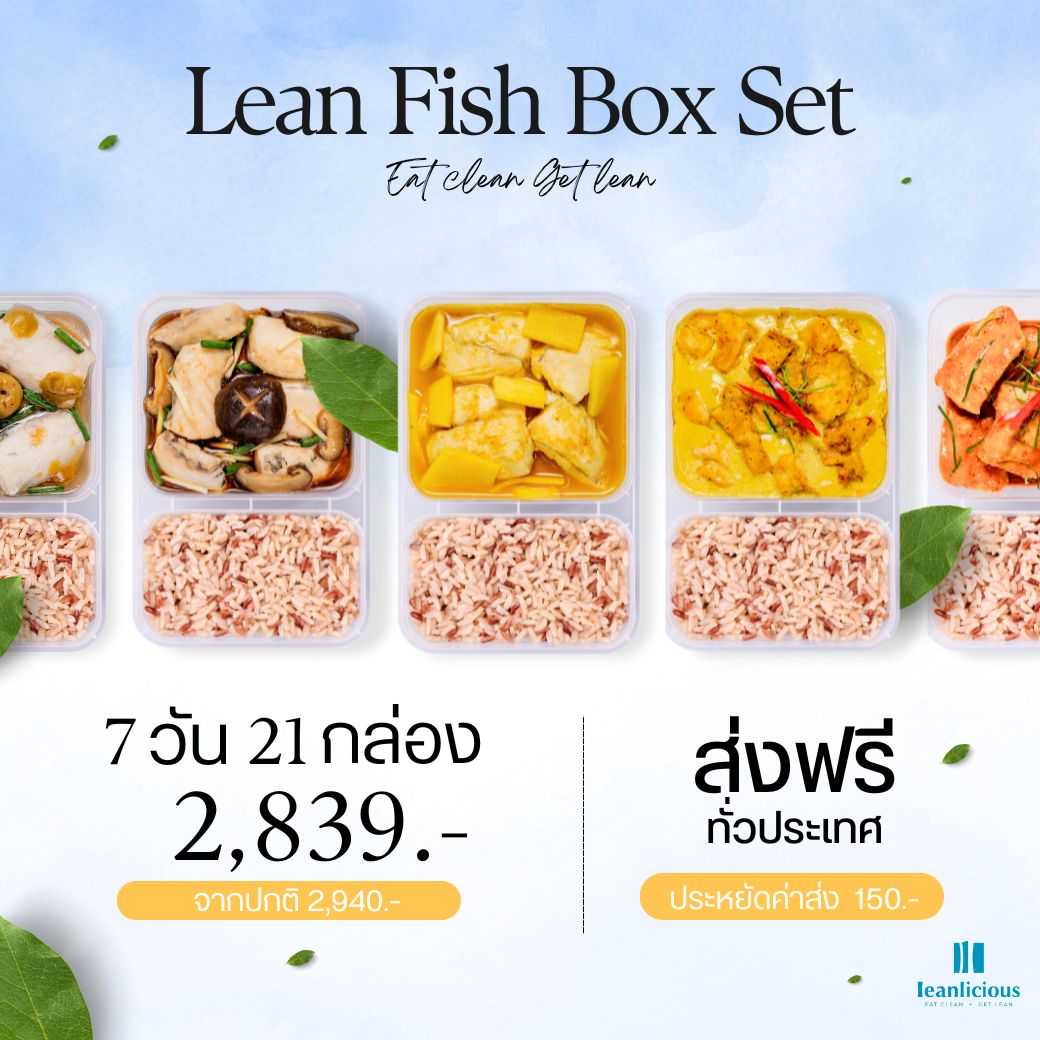 อาหารคลีน Leanlicious [แจ้งเมนูในแชต] Lean Fish Set เมนูปลา : แบบกล่อง (Set 7 วัน / 21 กล่อง)