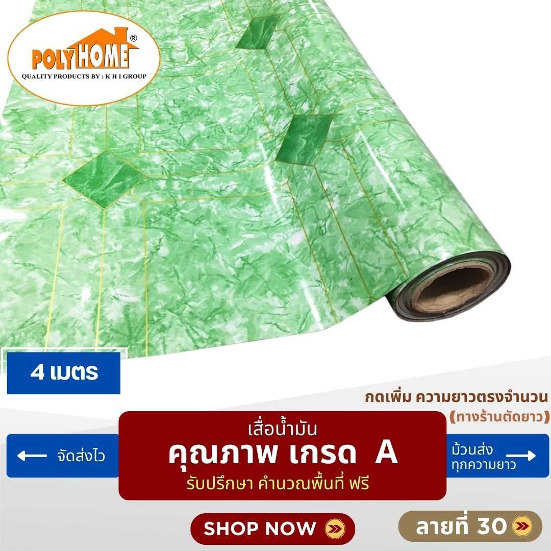 เสื่อน้ำมัน ลายที่ 30 หน้ากว้าง 1.40 เมตร หนา 0.35 มิล ยาว 4 เมตร (ส่วนความยาวกดเพิ่มได้)