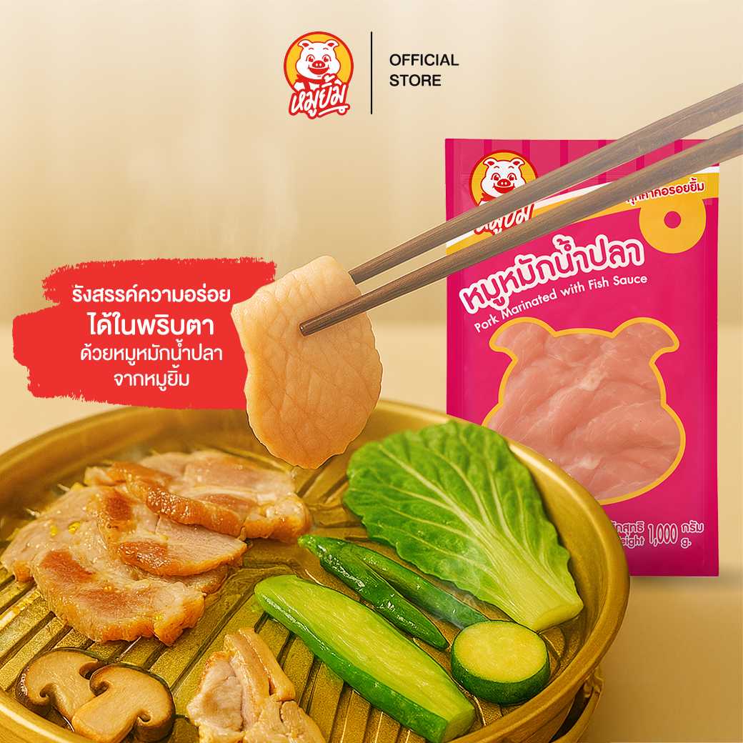 หมูยิ้ม หมูหมักน้ำปลาพร้อมปรุง กลมกล่อม หอมกรุ่นสไตล์ไทย ขนาด 1 กก.