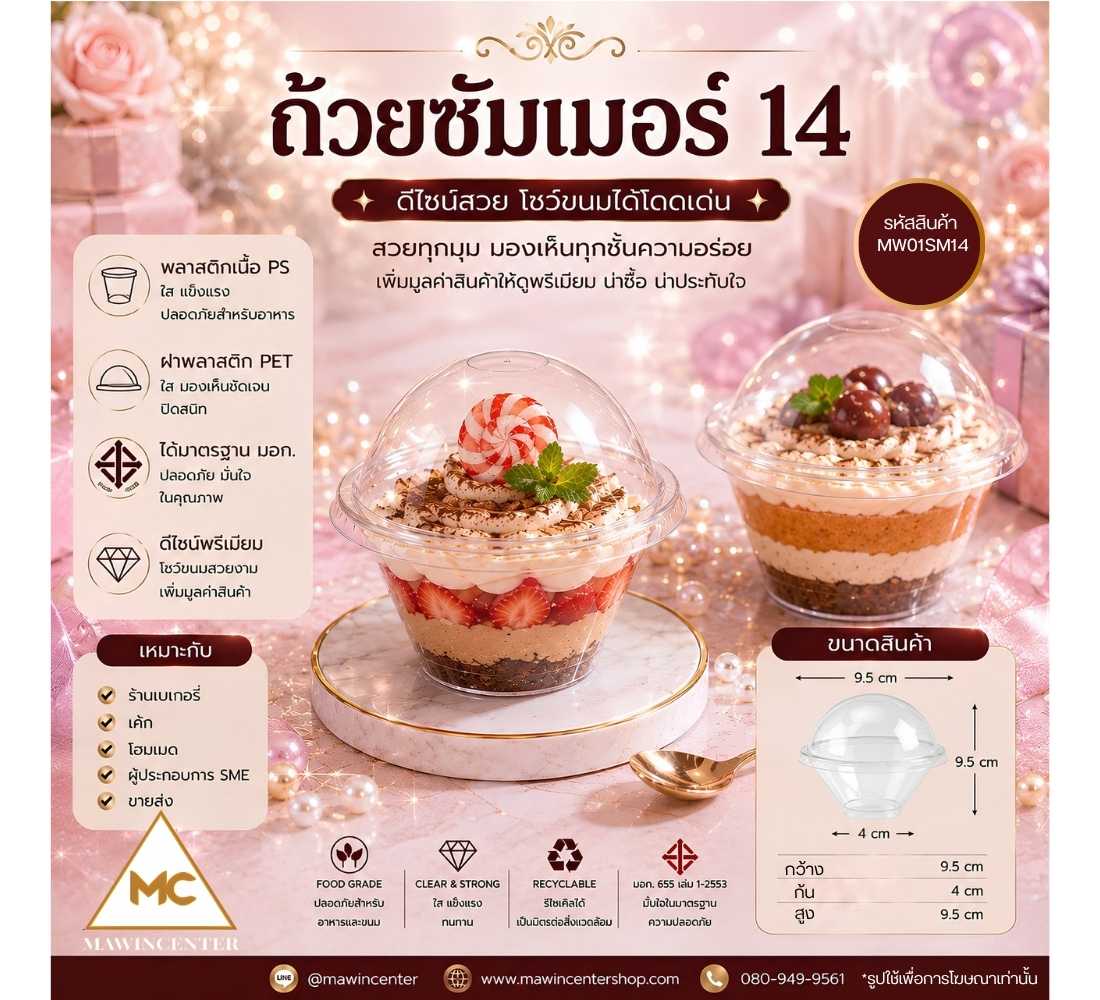 (ห่อ 25 ชุด) ถ้วยมูสเค้ก ซัมเมอร์ 14 ฝาโดม MW01SM14