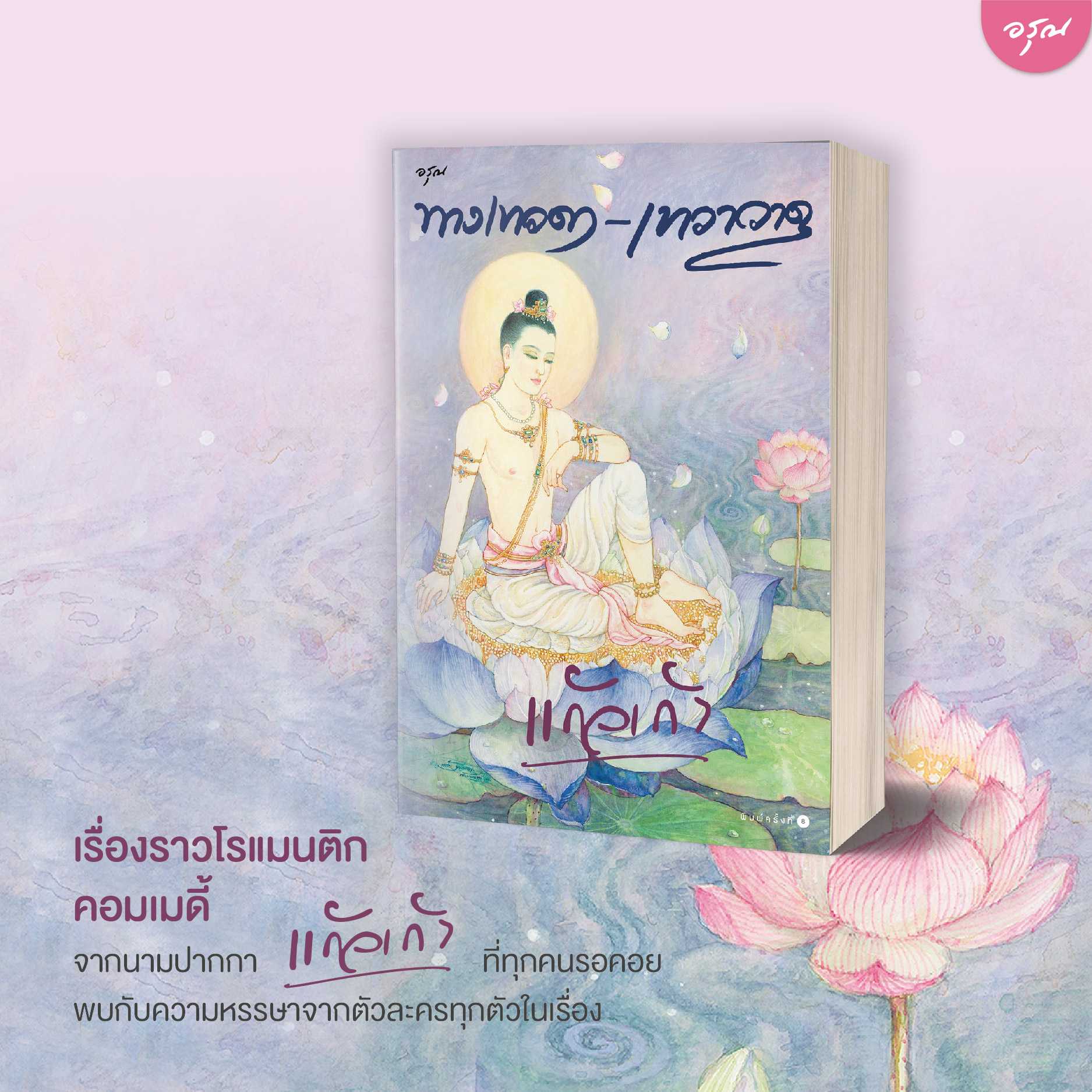 นิยายเรื่อง ทางเทวดา-เทวาวาด : แก้วเก้า : อรุณ อมรินทร์
