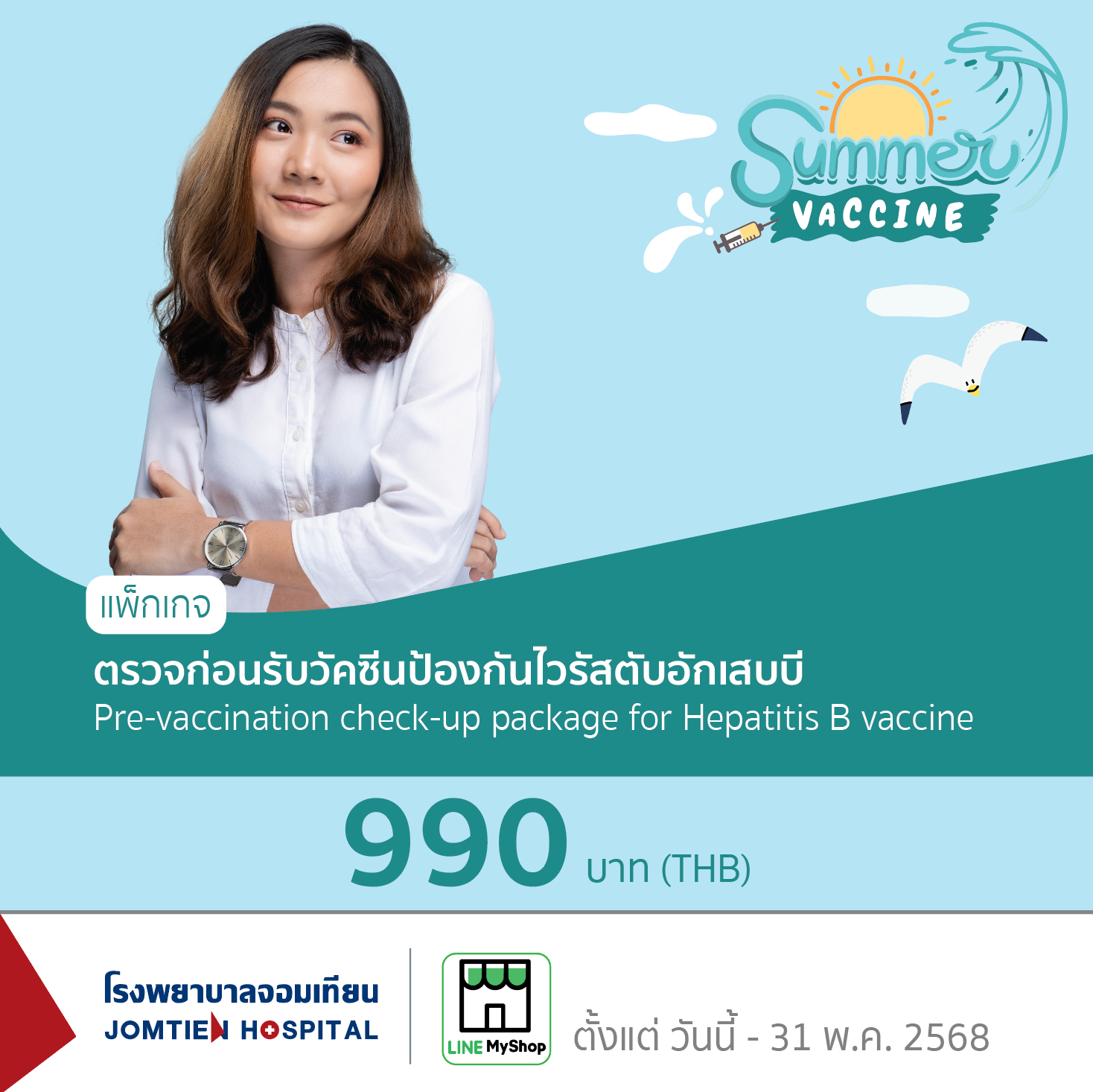 แพ็กเกจตรวจก่อนรับวัคซีนป้องกันไวรัสตับอักเสบบี