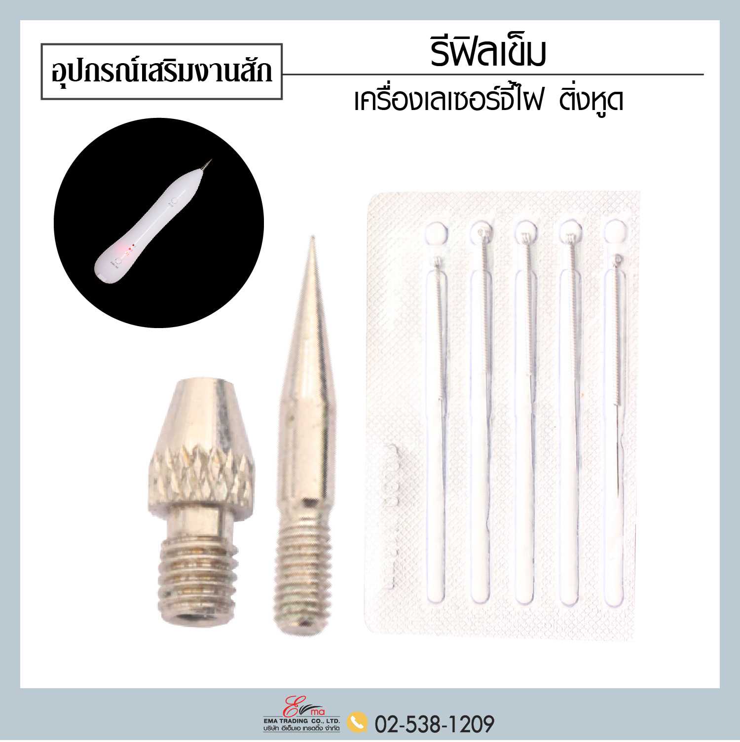 รีฟิลชุดเข็มจี้ไฝ ติ่ง หูด