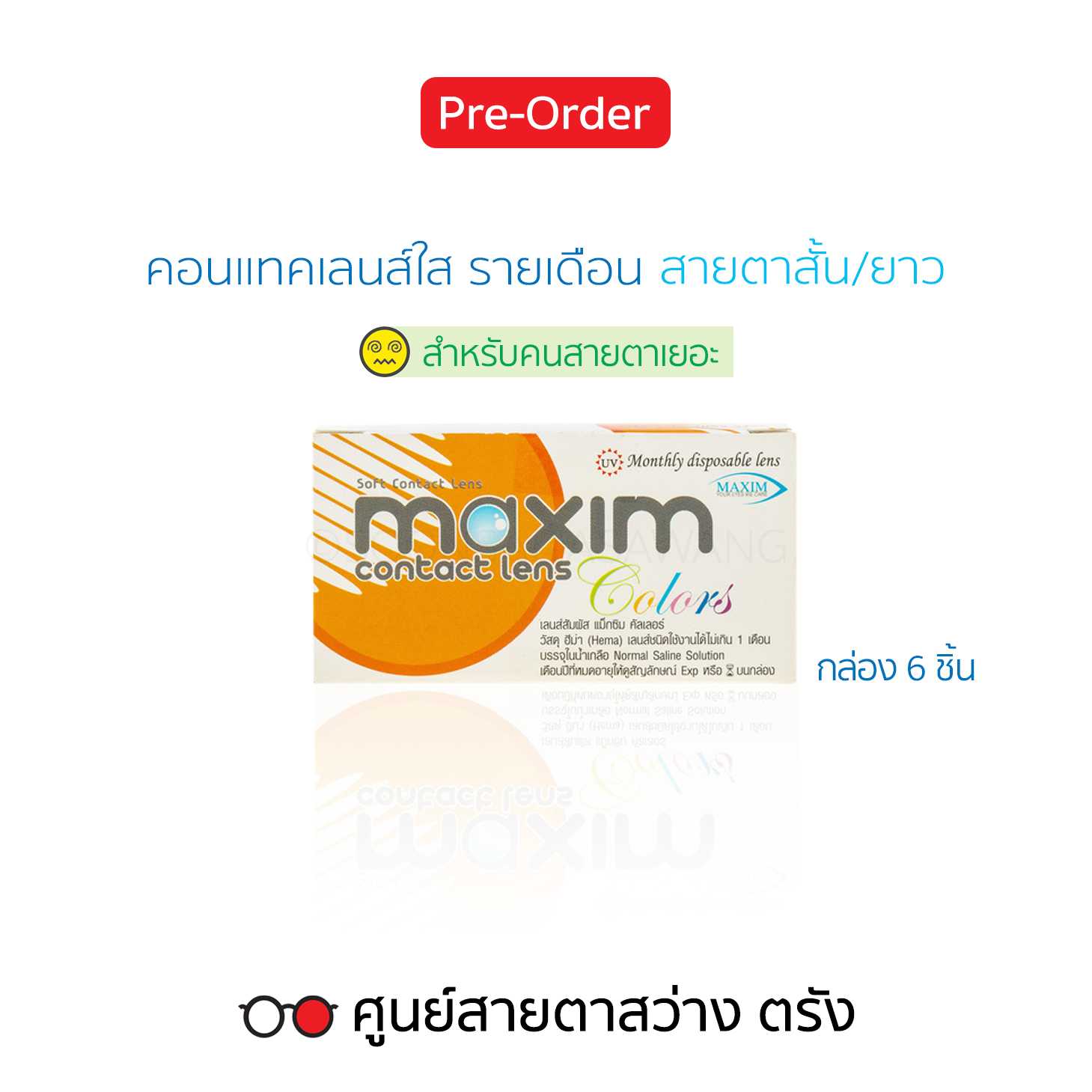 คอนแทคเลนส์รายเดือน Maxim Clear (6ชิ้น/กล่อง) สายตาสั้น/ยาว ► สั่ง3-5วันทำการ