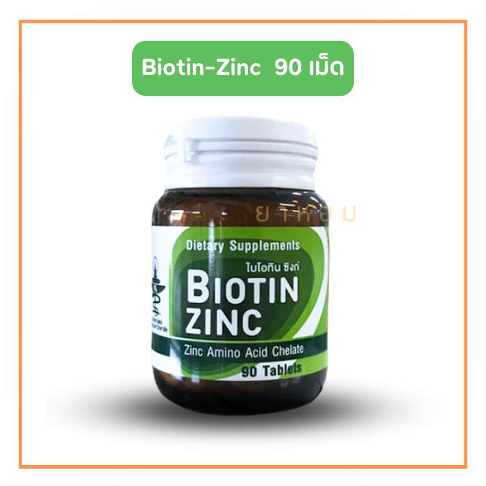 Biotin Zinc  ไบโอทิน ซิงก์ บำรุงผม เล็บ  90 เม็ด