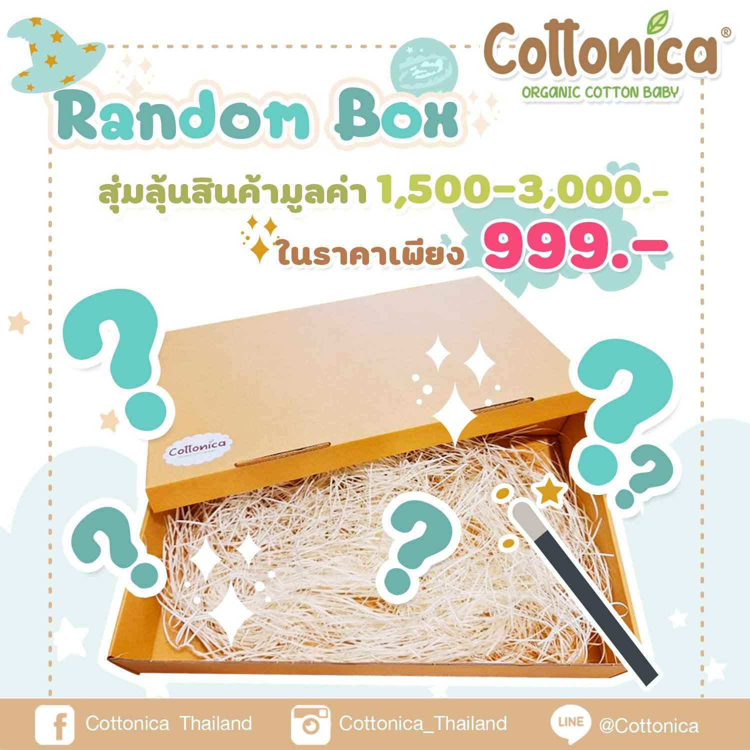 มาลุ้นกันมั้ย! RANDOM BOX  เพียง 999.- ลุ้นรับสินค้ามูลค่าถึง1500-3000 บาท!!จำกัดแค่ 50กล่อง