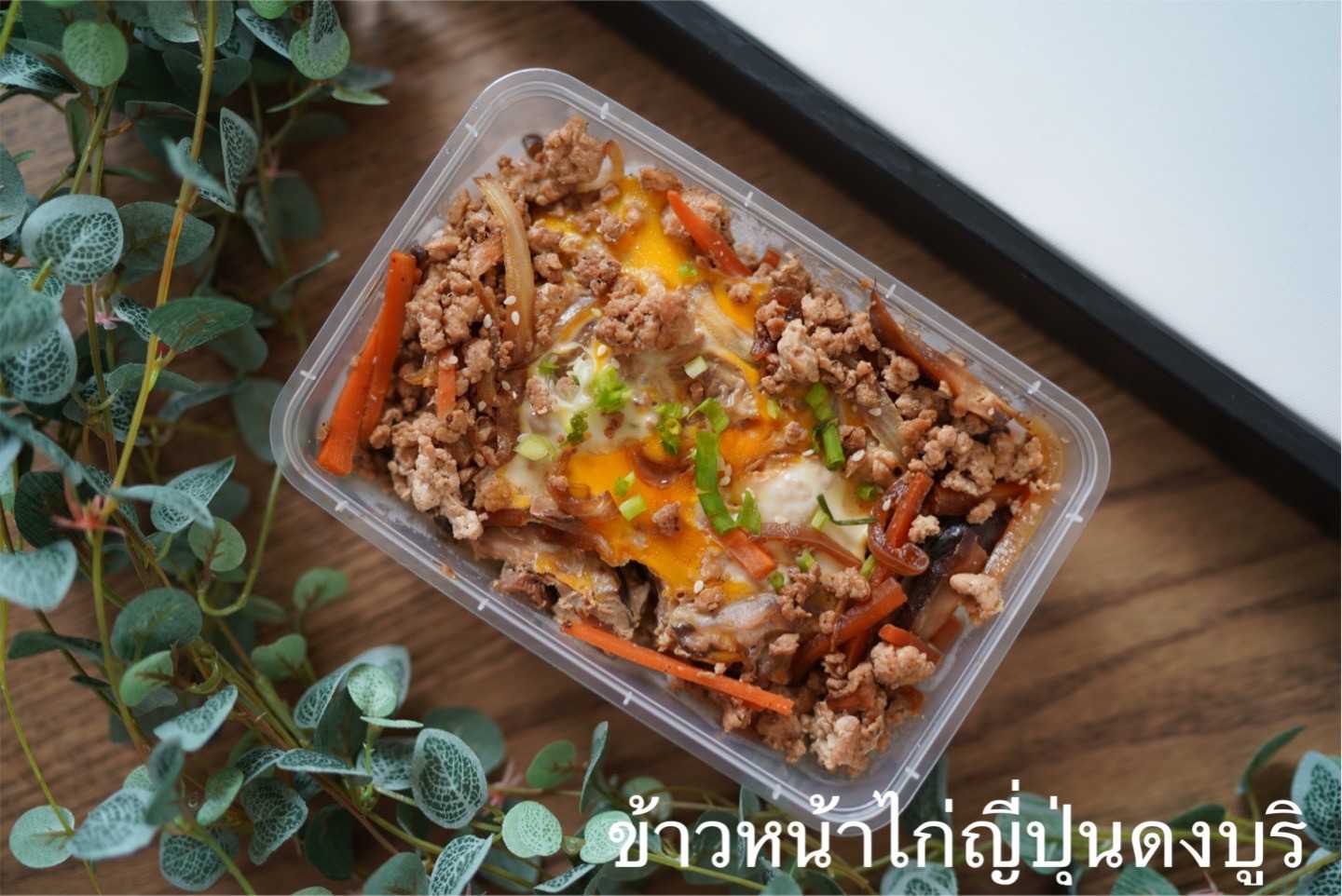 Pre HappyDeli - ข้าวหน้าไก่ดงบูริ (Pre-order)