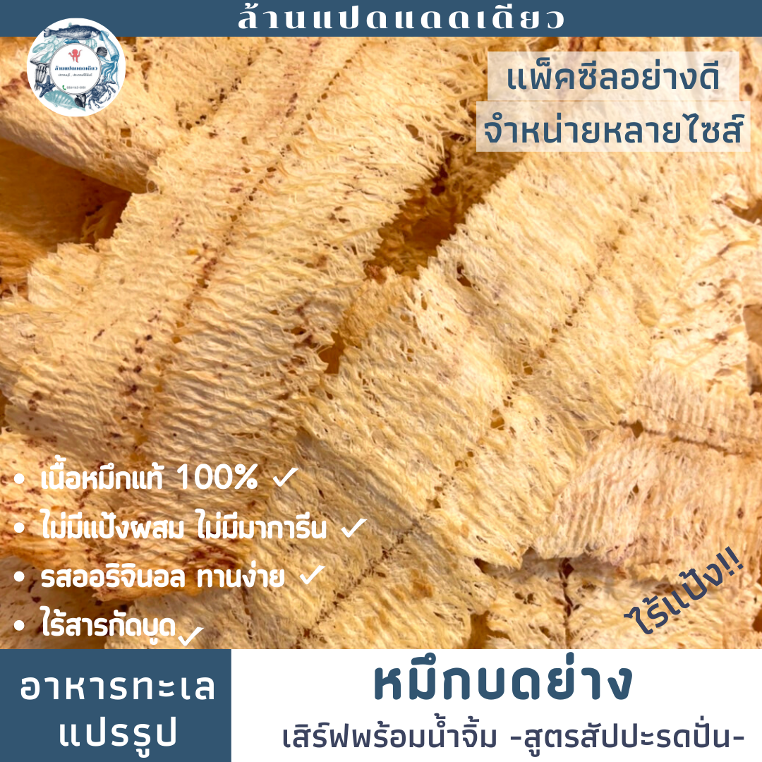 หมึกบดย่างถุงใหญ่ อาหารยอดฮิต