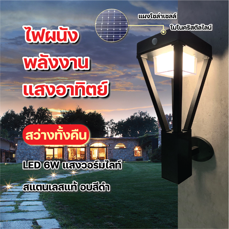 โคมไฟติดผนังโซล่าเซลล์ พลังงานแสงอาทิตย์ LED  6W แสงสีวอร์มไลท์ เปิด-ปิด อัตโนมัติ ระบบเซ็นเซอร์