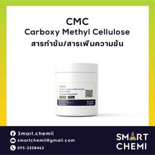 ซีเอ็มซี CMC (Carboxy Methyl Cellulose) สารทำให้ข้นหนืดในอาหาร ผสมไอศครีม เบเกอรี่