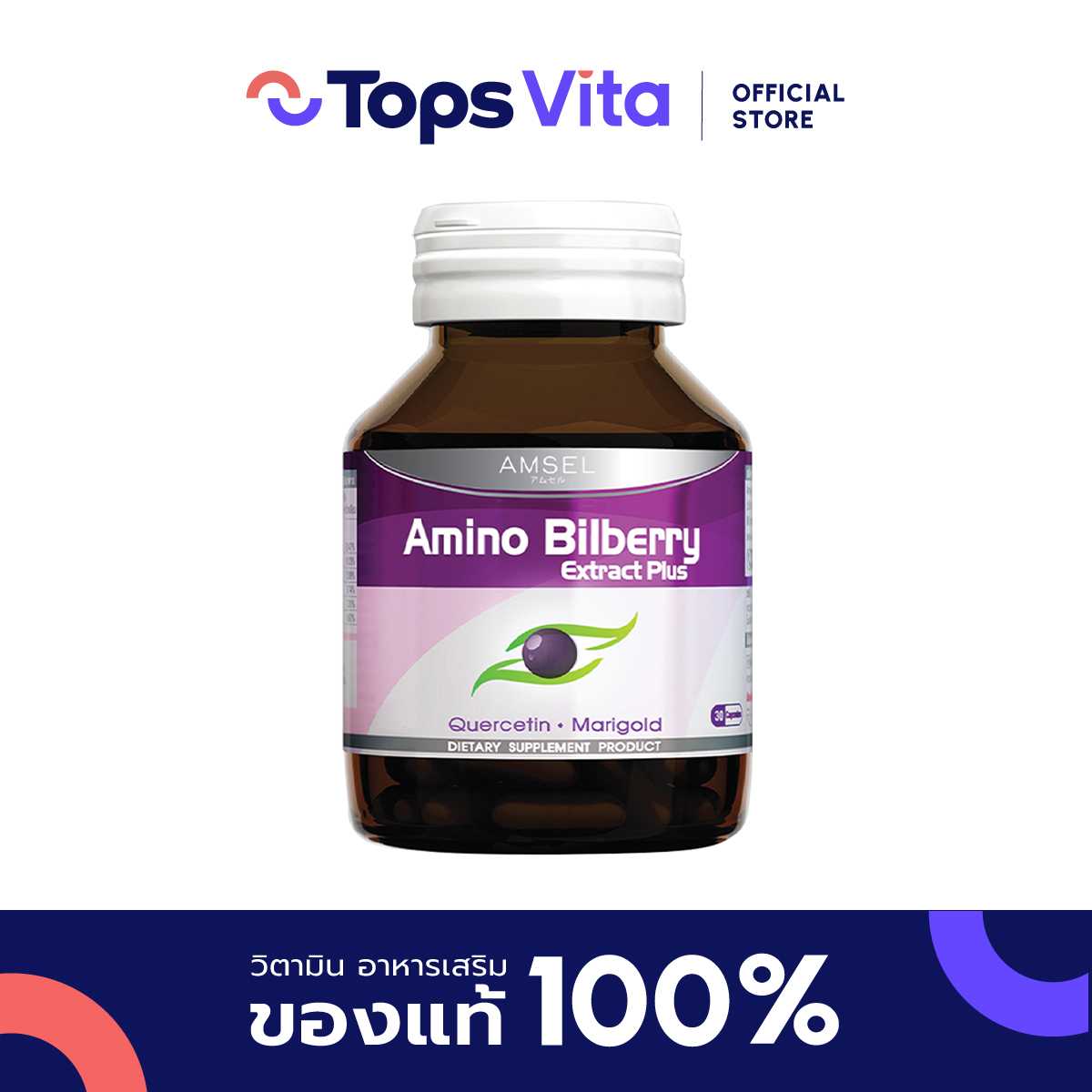 AMSEL แอมเซล อะมิโนบิลเบอร์รี่ 30 แคปซูล