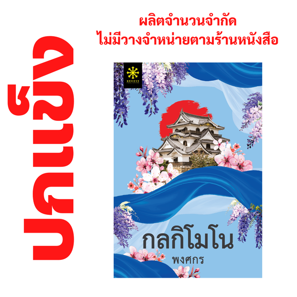 [ปกแข็ง] กลกิโมโน โดย พงศกร (ซีรีส์ผ้า 6) - ผลิตจำนวนจำกัด - ไม่วางจำหน่ายตามร้านหนังสือ