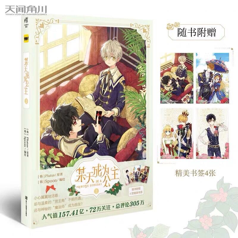 การ์ตูนจีน 🌻 《某天成为公主》อยู่ๆฉันก็กลายเป็นเจ้าหญิง เล่ม 2 👑✨
