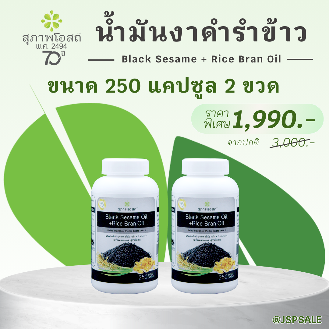 สุภาพโอสถ น้ำมันงาดำรำข้าว ขนาด  250 แคปซูล 2 ขวด (รวม 500 แคปซูล)