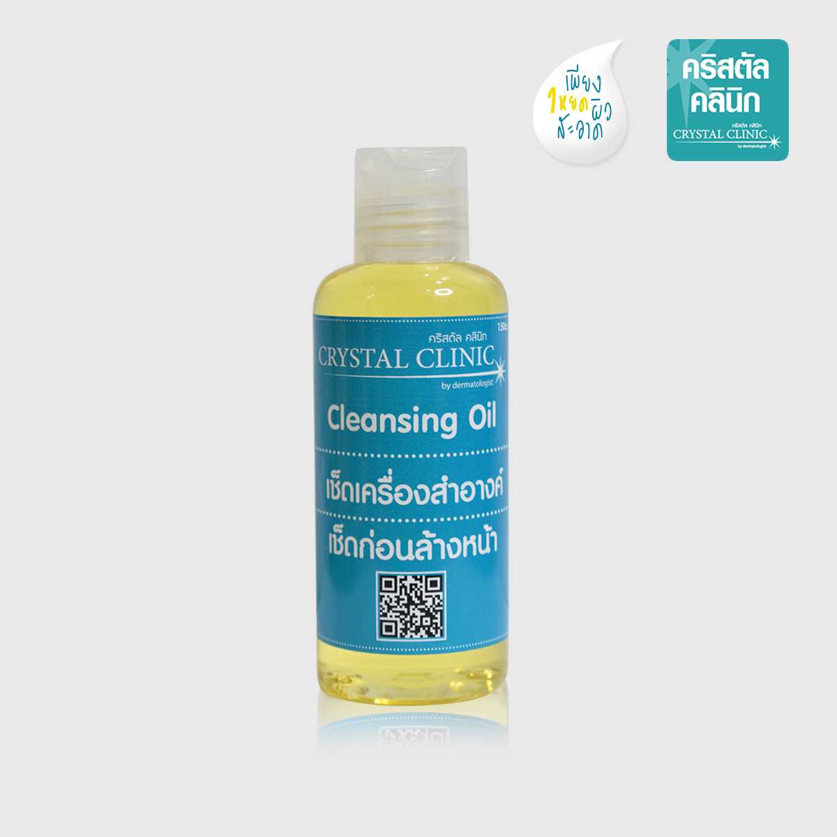 Cleansing Oil 150cc ผลิตภัณฑ์เช็ดเครื่องสำอาง