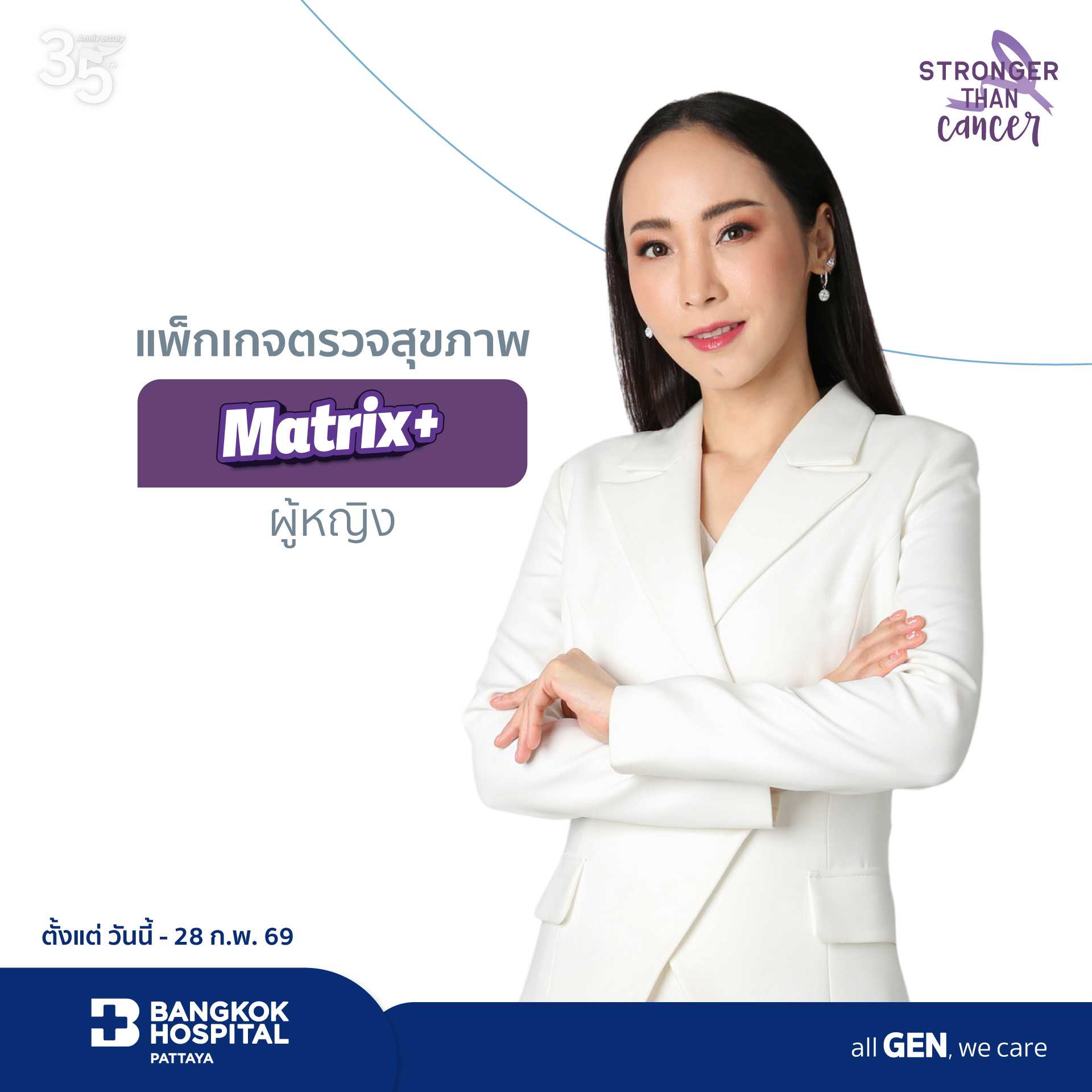 แพ็กเกจตรวจสุขภาพ Matrix+ (ผู้หญิง)