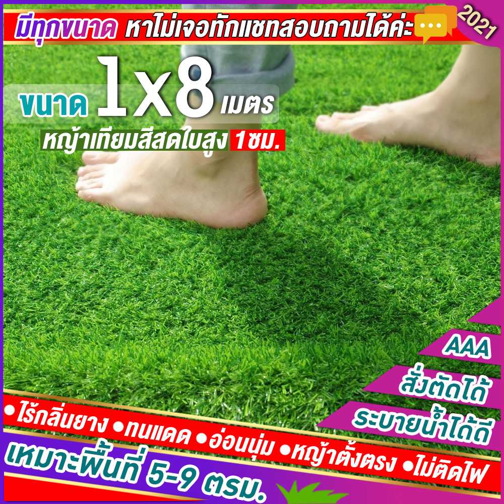 🌳หญ้าเทียมใบ 1 ซม กันUVคุณภาพดี ขนาด 1x8 เมตร เกรดเอสำหรับตกแต่งสวน หญ้าเทียมถูกๆ มีทุกขนาด