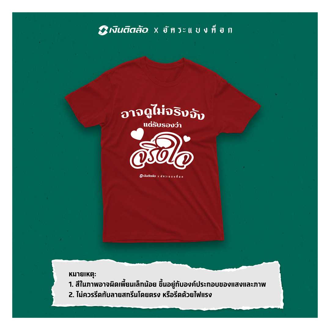 อาจดูไม่จริงจัง แต่รับรองว่าจริงใจ