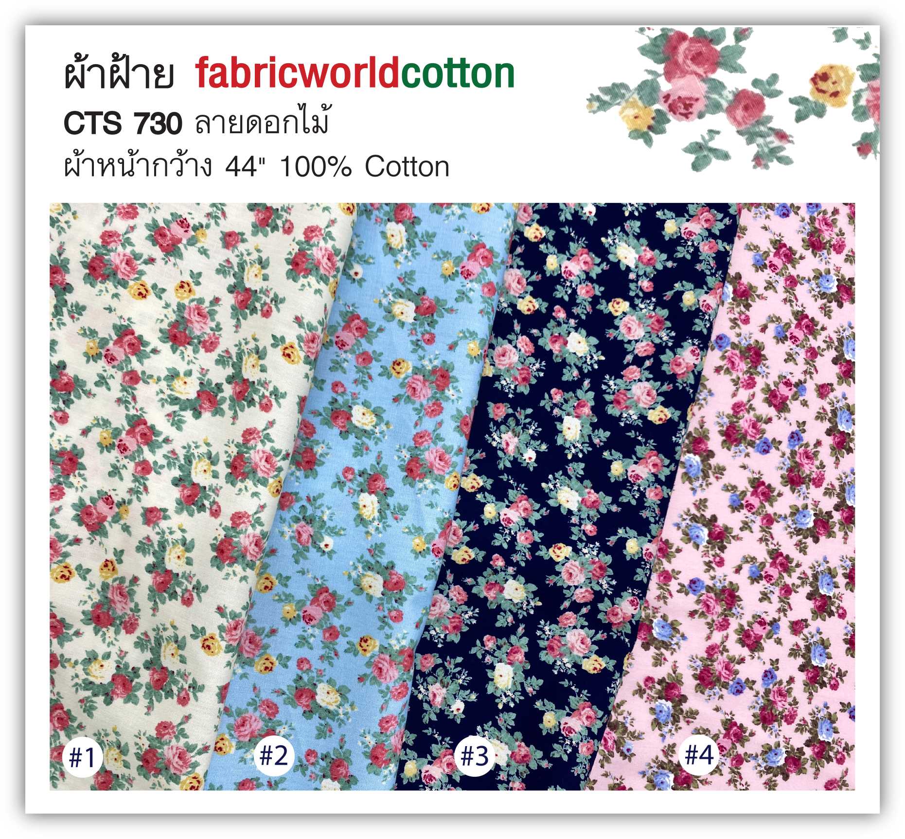 ผ้าฝ้าย fabricworldcotton CTS 730