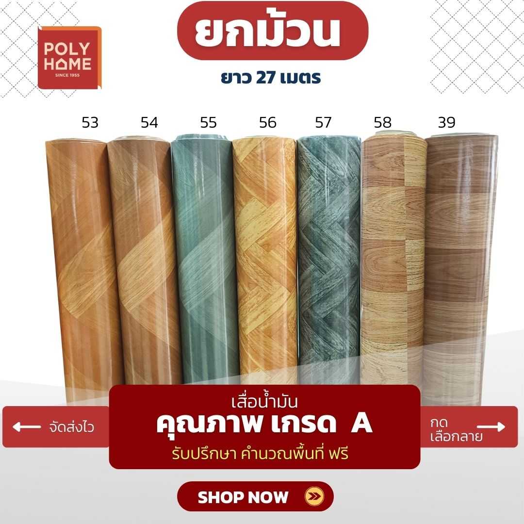 เสื่อน้ำมัน PVC ลายไม้ขายดี ยกม้วน 27 เมตร หน้ากว้าง 1.4 เมตร หนา 0.35 มิลลิเมตร