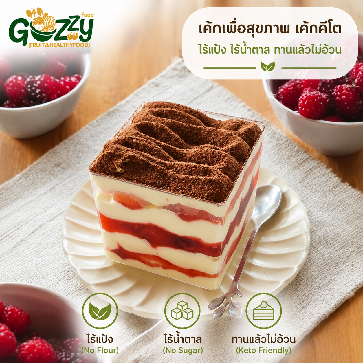 Berry Tiramisu สูตรคีโต ไร้แป้ง ไร้น้ำตาล อร่อยไม่รู้สึกผิด