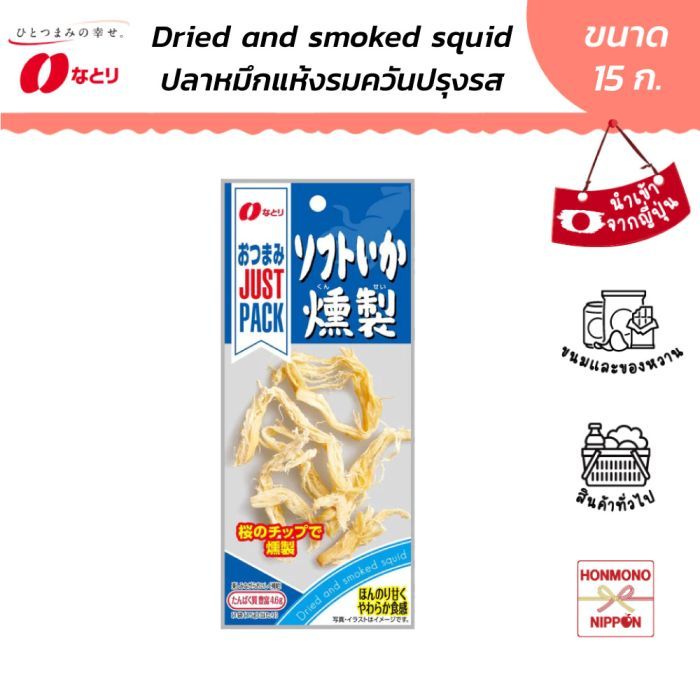 นาโตริ ปลาหมึกอบแห้งรมควันปรุงรส ขนาด 15 ก. - Natori Just Pack Dried And Smoked Squid (DI-NTR-1906)