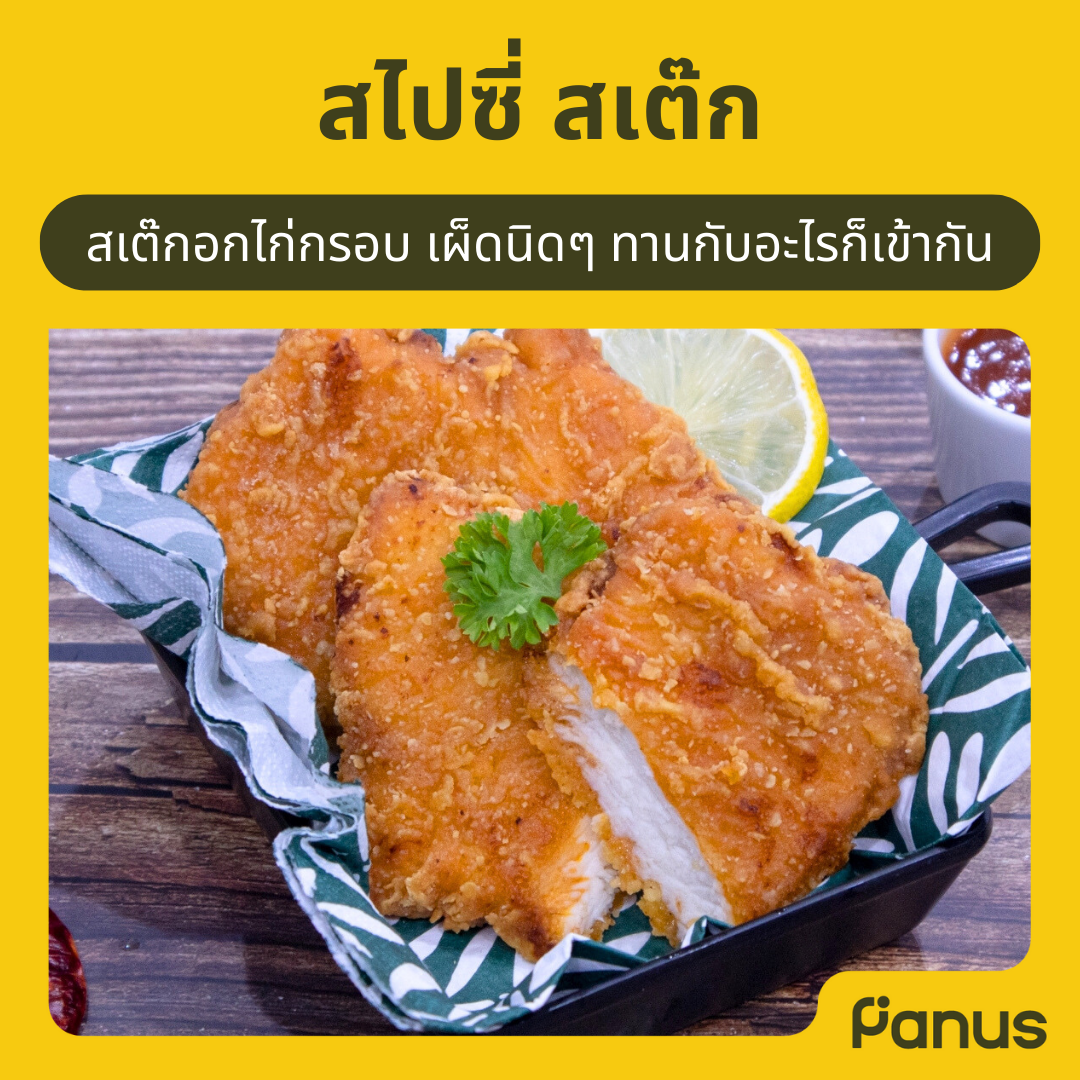 สไปซี่ สเต็ก - Spicy Steak(เคี้ยวเพลิน กินเพลิน)