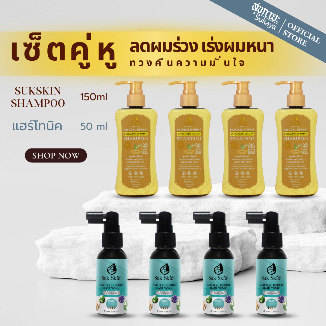สุขสกิน เฮิร์บซ์ เนเชอรัล แฮร์ โทนิค (50 ml.)4ขวด +  แชมพูสมุนไพรสุขสกินแบบขวดฝาปั้ม (150ml.) 4ขวด