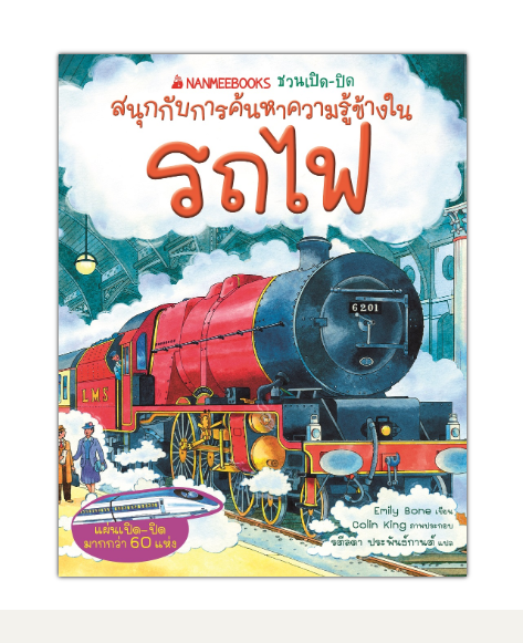 Nanmeebooks หนังสือรถไฟ : ชุด NANMEEBOOKS ชวนเปิด-ปิด สนุกกับการค้นหาความรู้ข้างใน
