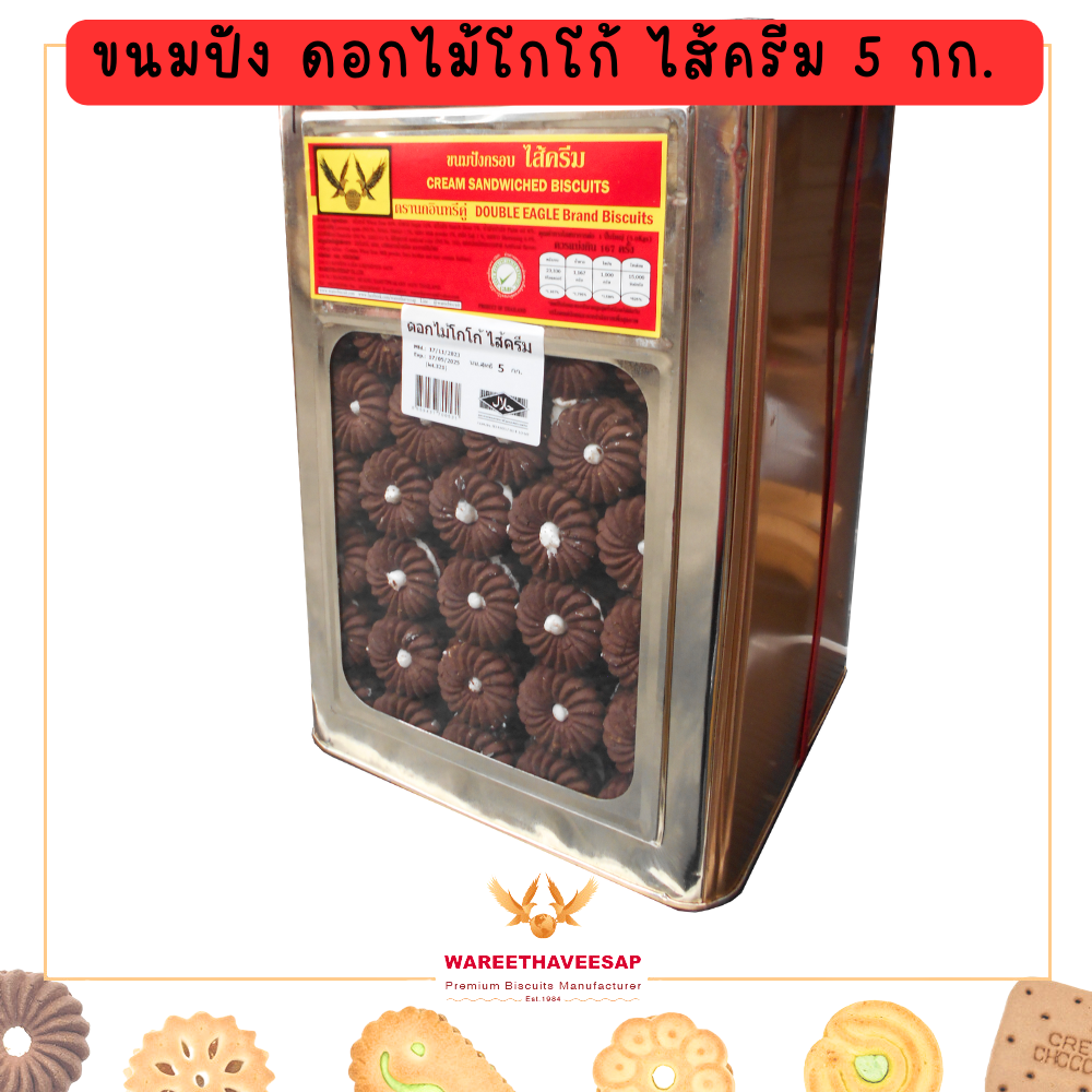 วารีบิสกิต ขนมปังปี๊บ ขนมปังกรอบ รูปดอกไม้โกโก้ ไส้ครีมนม ตรานกอินทรีคูู่ ปี๊บใหญ่ น้ำหนัก 5 Kg.