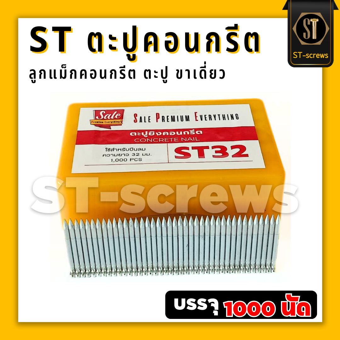 ST32 #แม็กST #ตะปูST32 ตะปูคอนกรีต ลูกแม็กคอนกรีต ชนิดขาเดี่ยว (กล่อง1000 นัด)