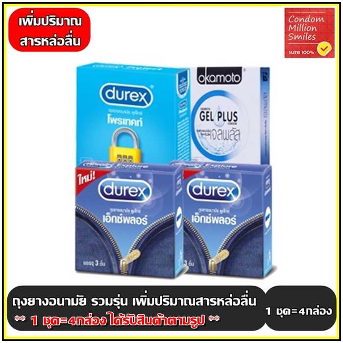 ถุงยางอนามัย รวมรุ่นเพิ่มปริมาณสารหล่อลื่น(Condom) ถุงยางผิวเรียบ(สินค้าตามภาพ)ขนาด52 ,52.5มม.