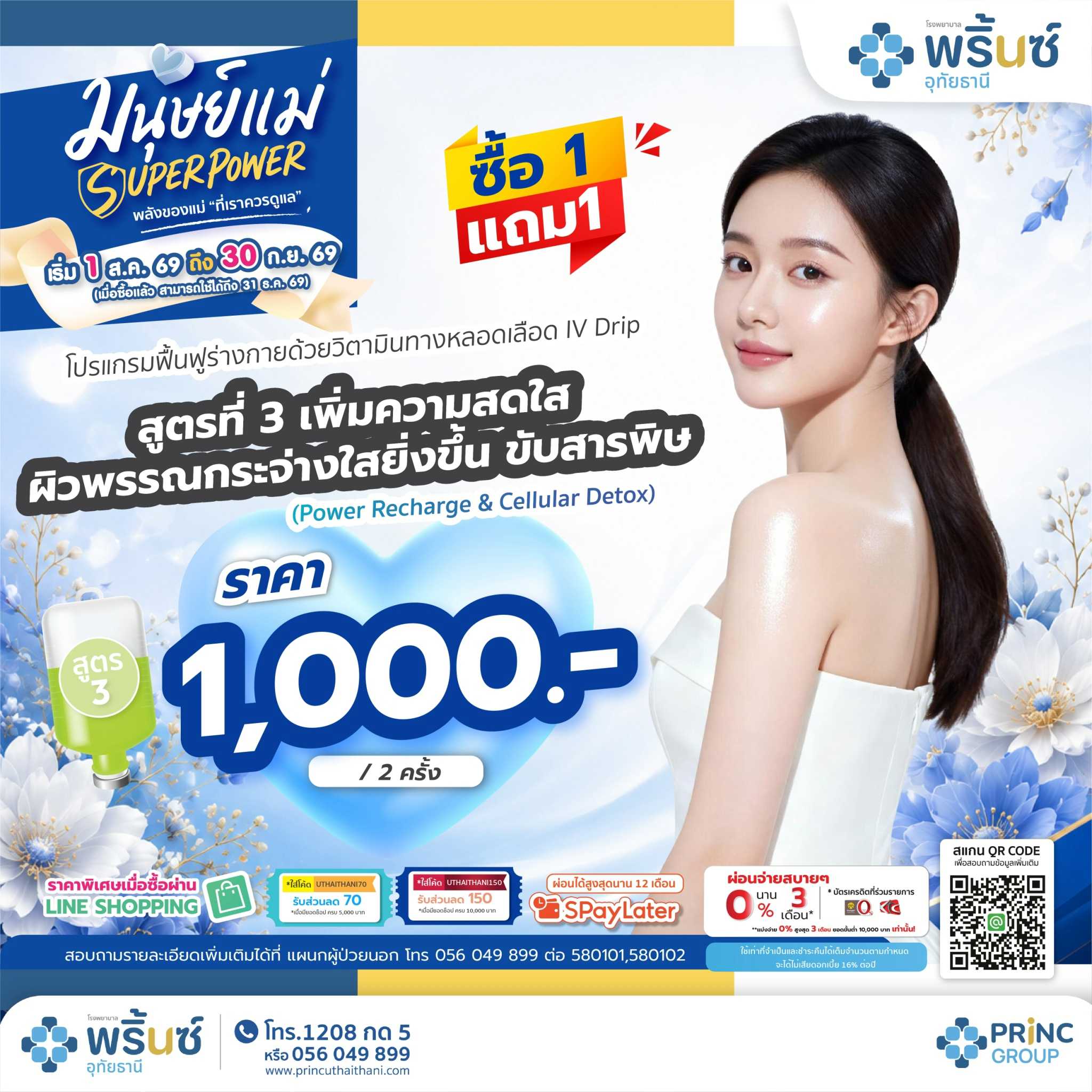 มนุษย์แม่ SUPER POWER สูตร 3 ผิวพรรณกระจ่างใสยิ่งขึ้น ขับสารพิษ ราคา 1,000 บาท/2 ครั้ง