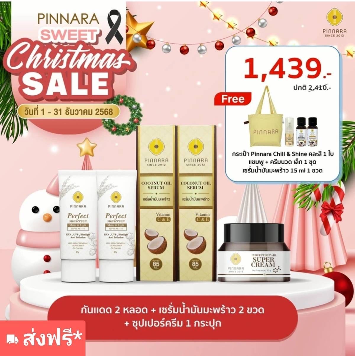 [SET5ชิ้น 1439] เซรั่มน้ำมันมะพร้าว 2 + กันแดด 2 + ครีม 1