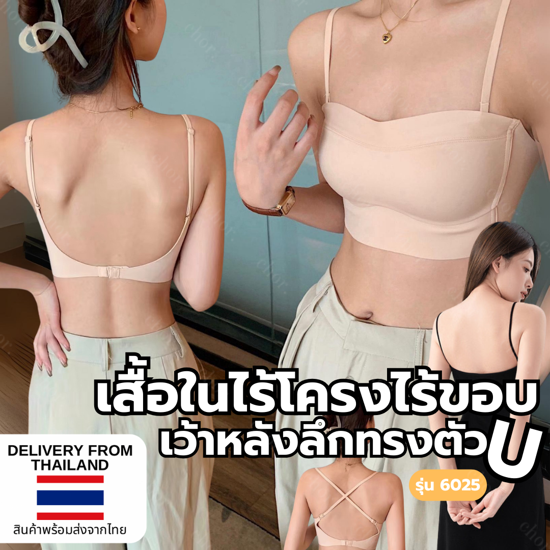 Chor 6025 เสื้อในไร้โครง ไร้ขอบ เว้าหลังลึก ทรงตัว U