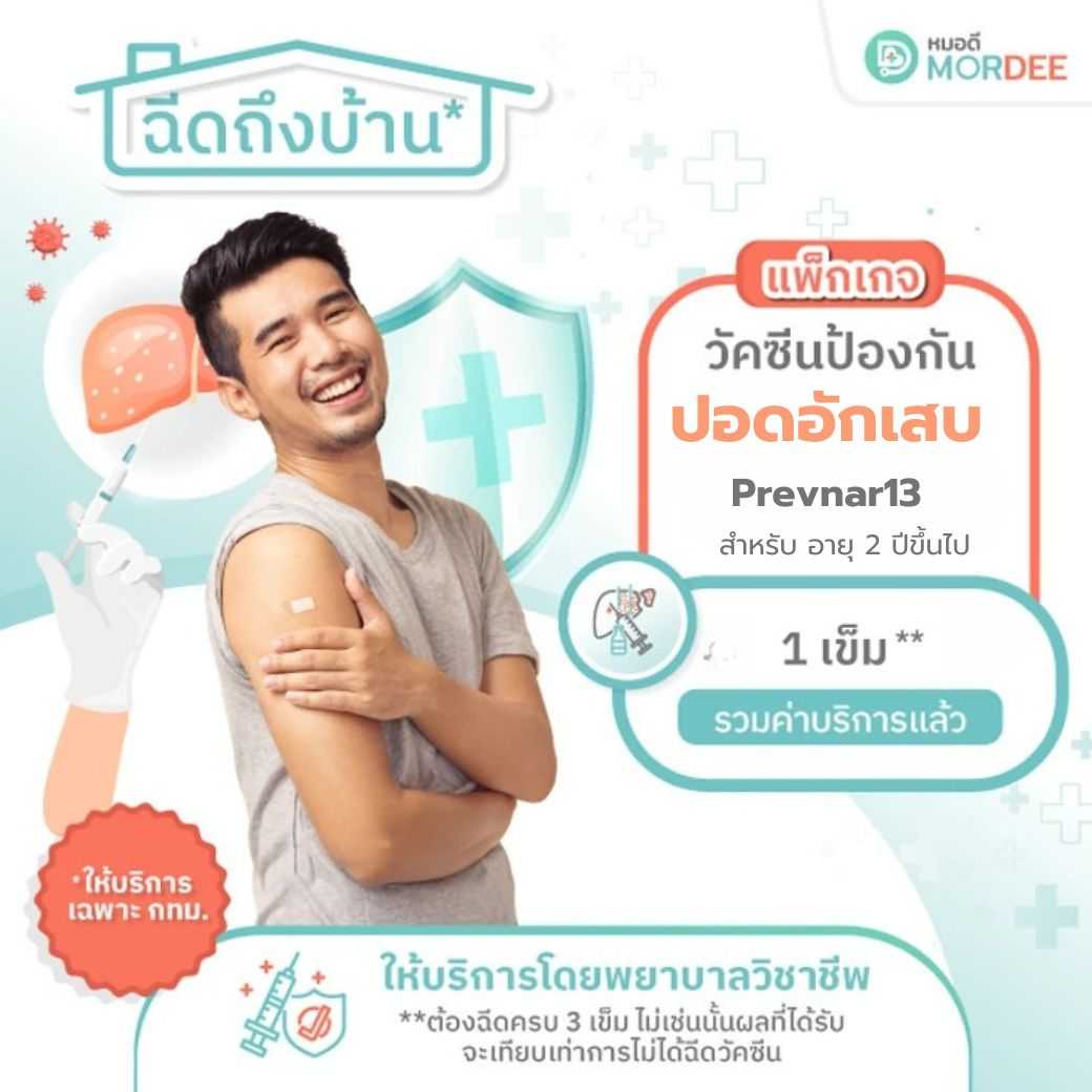 แพ็กเกจวัคซีนป้องกันปอดอักเสบ- 1 เข็ม - บริการฉีดวัคซีนถึงบ้าน
