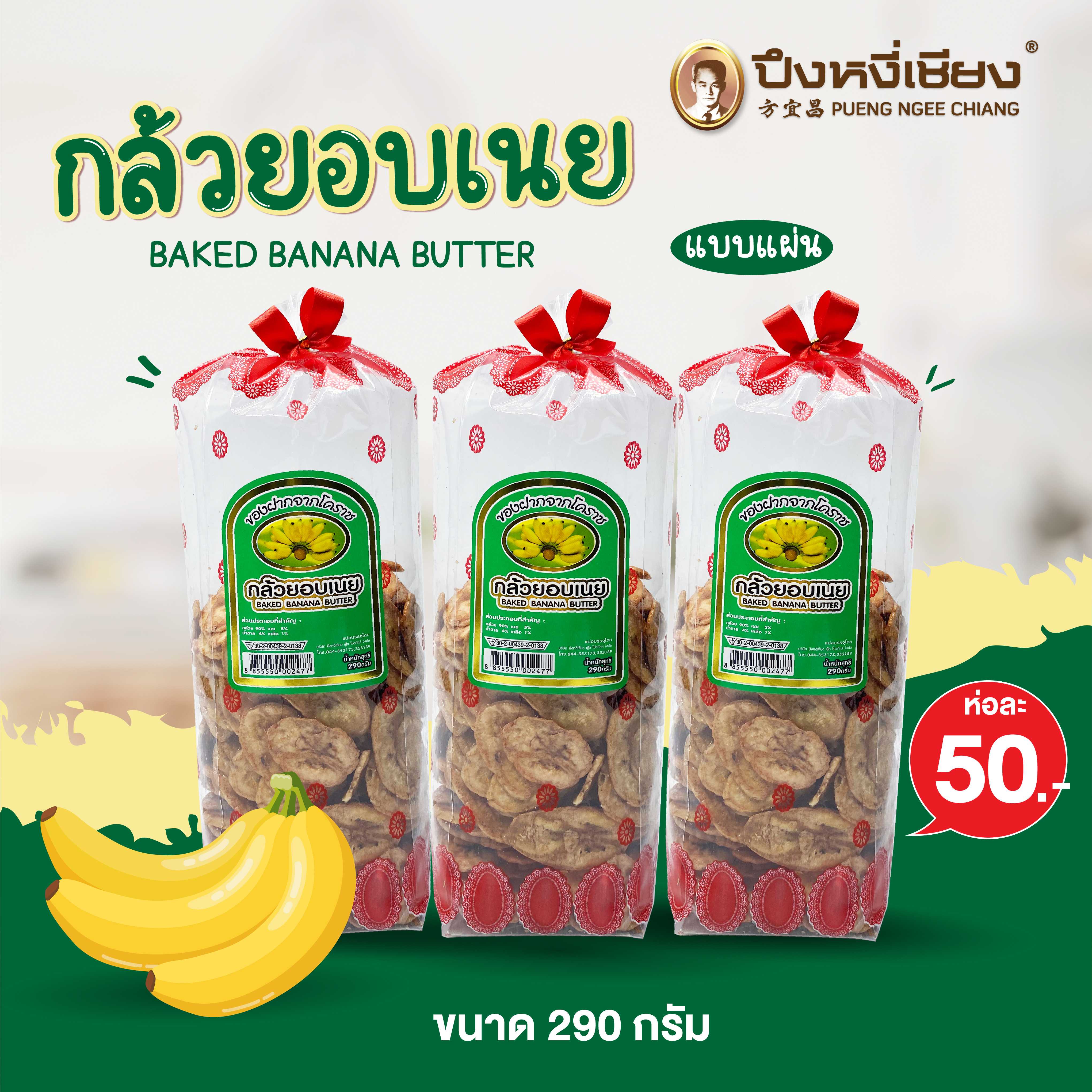 กล้วยอบเนยแบบแผ่น (ถุงตั้ง) 290g