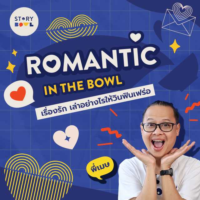 [VDO Course] ROMANTIC in the BOWL เรื่องรัก เล่าอย่างไรให้วินฟินเฟร่อ